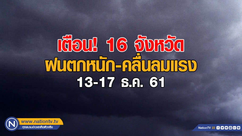 ปภ. เตือน! 16 จังหวัด เตรียมรับมือฝนตกหนัก-คลื่นลมแรง ปภ. เตือน! 16 จังหวัด เตรียมรับมือฝนตกหนัก-คลื่นลมแรง