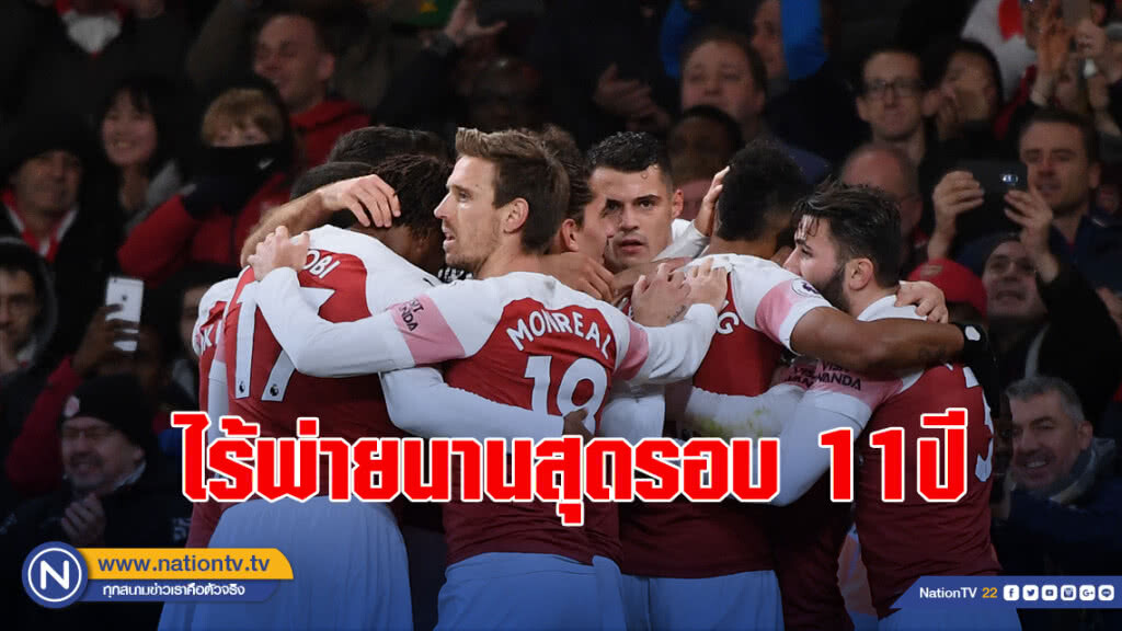 "อาร์เซนอล"ไร้พ่ายนานสุดรอบ11ปี "อาร์เซนอล"ไร้พ่ายนานสุดรอบ11ปี