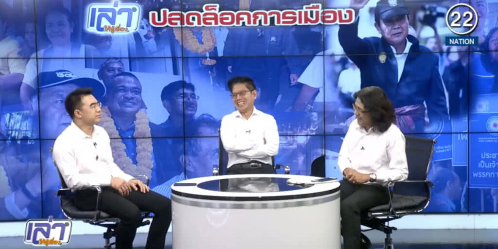 (คลิปข่าว) ปลดล็อคการเมือง