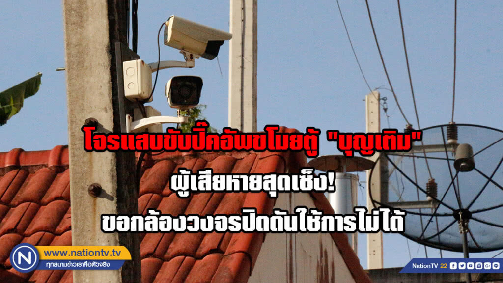 โจรแสบขับปิ๊คอัพขโมยตู้ "บุญเติม" ผู้เสียหายสุดเซ็ง! ขอกล้องวงจรปิดดันใช้การไม่ได้