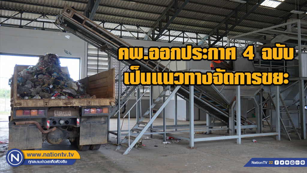 คพ.ออกประกาศ 4 ฉบับ เป็นแนวทางจัดการขยะให้ได้ตามเป้าหมายในปี 2562