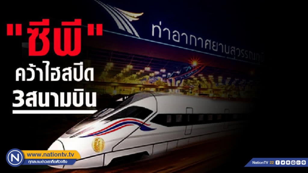 'ซีพี' คว้าไฮสปีด 3 สนามบิน หลังถกยาว 9 ชม.