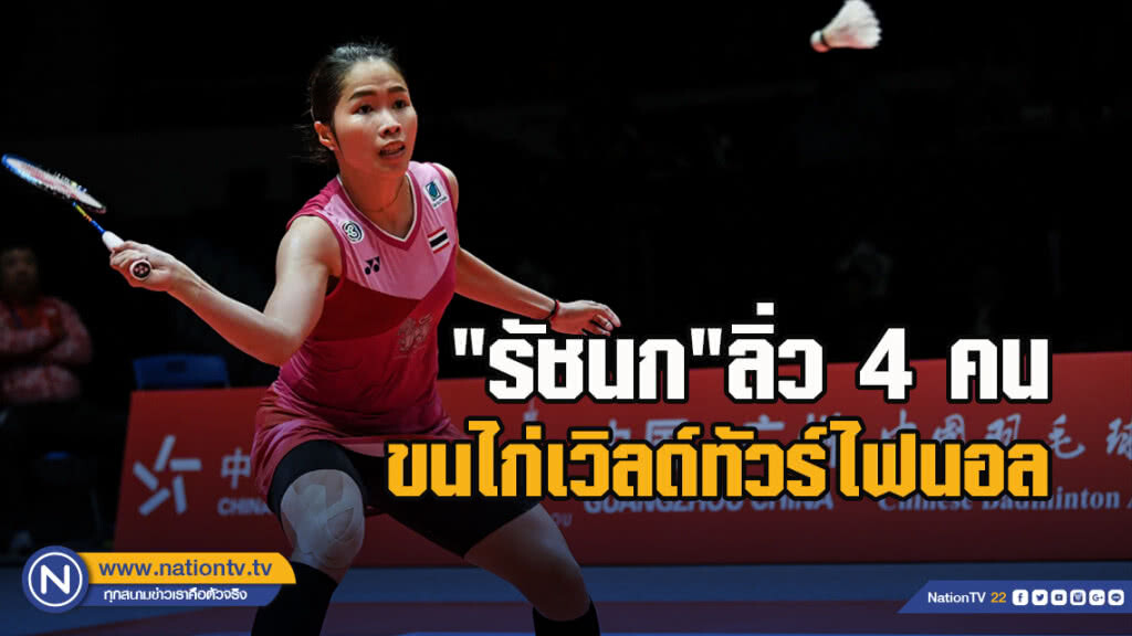 "รัชนก"ลิ่ว4คนขนไก่เวิลด์ทัวร์ไฟนอล "รัชนก"ลิ่ว4คนขนไก่เวิลด์ทัวร์ไฟนอล