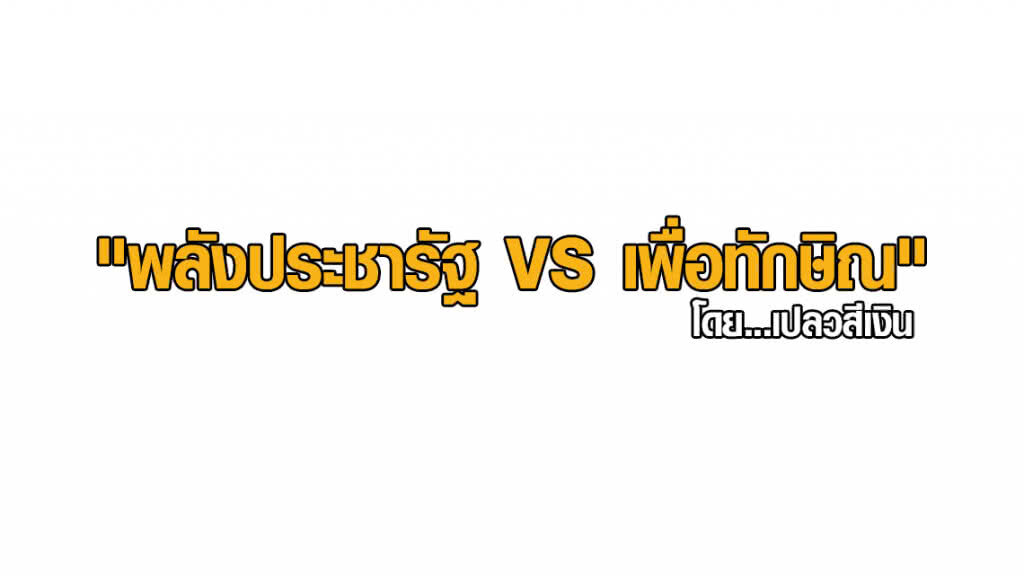 "พลังประชารัฐ VS เพื่อทักษิณ"