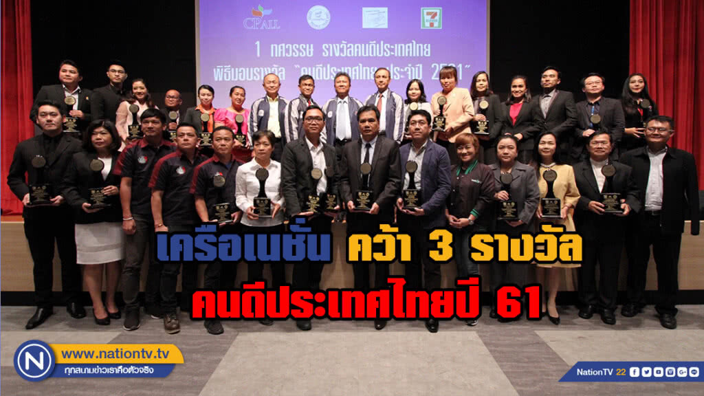 เครือเนชั่น คว้า 3 รางวัล คนดีประเทศไทยปี 61 เครือเนชั่น คว้า 3 รางวัล คนดีประเทศไทยปี 61