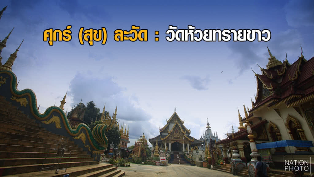 ศุกร์ (สุข) ละวัด : วัดห้วยทรายขาว ศิลปะปูนปั้น เชียงราย