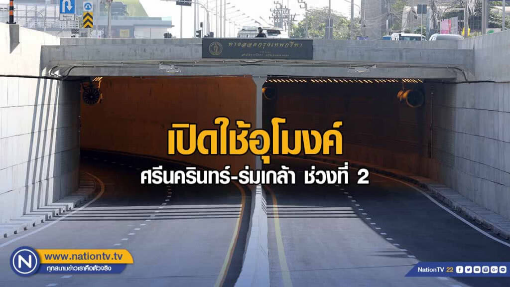 เปิดใช้อุโมงค์ลอด ถนนศรีนครินทร์-ร่มเกล้า ช่วงที่ 2
