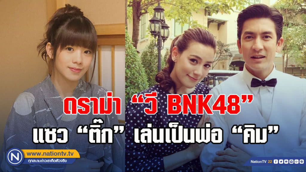 "วี BNK48" เจอถล่มยับ! หลังแซว 'ติ๊ก-เจษฎาภรณ์' แรง "วี BNK48" เจอถล่มยับ! หลังแซว 'ติ๊ก-เจษฎาภรณ์' แรง