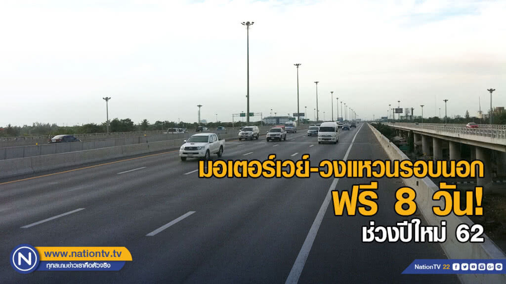 ไฟเขียว! มอเตอร์เวย์-วงแหวนรอบนอก ฟรี 8 วันช่วงปีใหม่ 2562 ไฟเขียว! มอเตอร์เวย์-วงแหวนรอบนอก ฟรี 8 วันช่วงปีใหม่ 2562