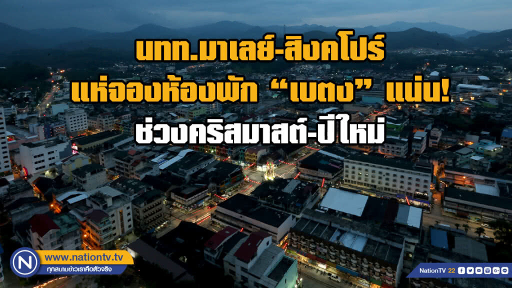 นทท.มาเลย์-สิงคโปร์ แห่จองห้องพักเบตงแน่น! ช่วงเทศกาลคริสมาสต์-ปีใหม่