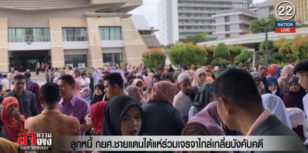 (คลิปข่าว) ลูกหนี้ กยศ.ชายแดนใต้แห่ร่วมเจรจาไกล่เกลี่ยบังคับคดี