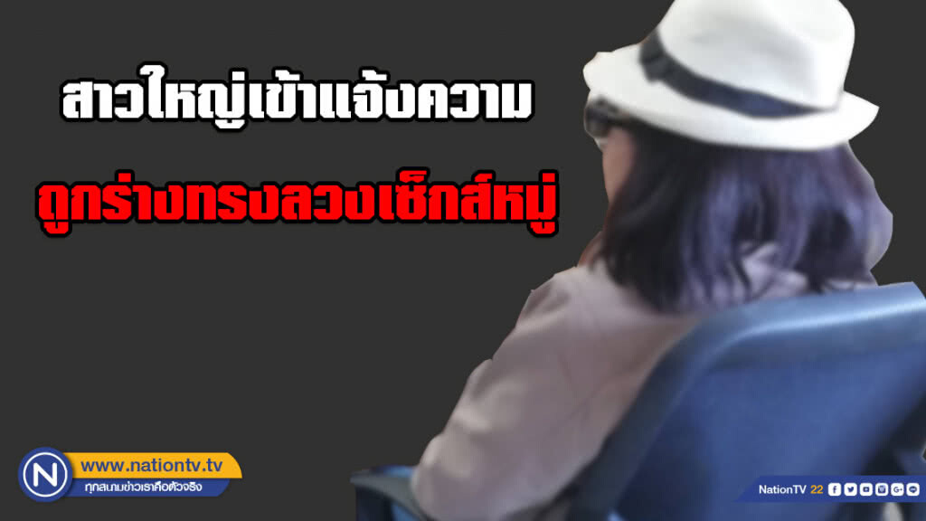 สาวใหญ่เข้าแจ้งความ ถูกร่างทรงลวงเซ็กส์หมู่ เพื่อแก้กรรม สาวใหญ่เข้าแจ้งความ ถูกร่างทรงลวงเซ็กส์หมู่ เพื่อแก้กรรม