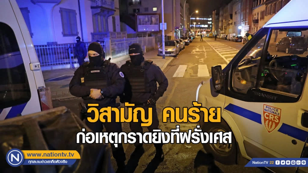 วิสามัญ คนร้ายก่อเหตุกราดยิงที่ฝรั่งเศส