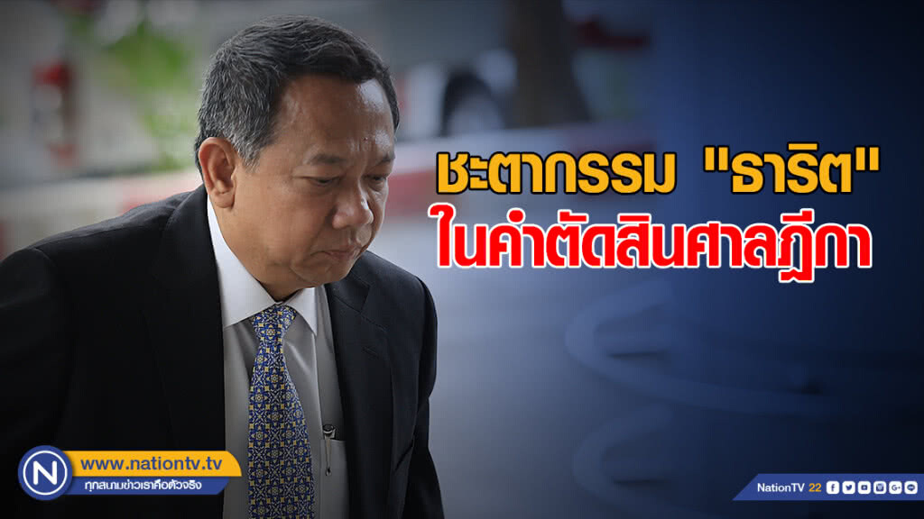 ชะตากรรม "ธาริต" ในคำตัดสินศาลฎีกา