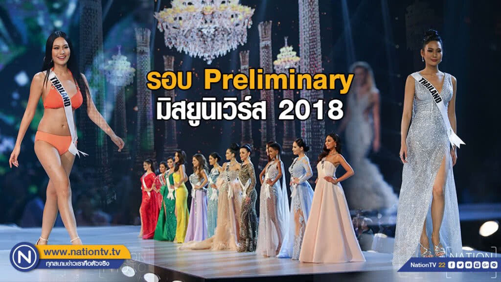 ประชันโฉม รอบ Preliminary มิสยูนิเวิร์ส 2018 ประชันโฉม รอบ Preliminary มิสยูนิเวิร์ส 2018