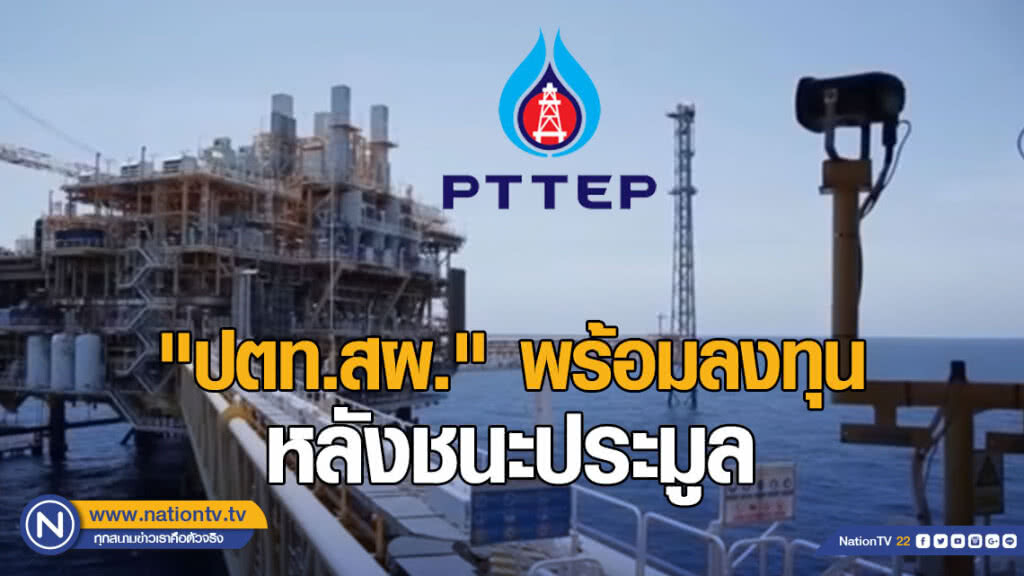 "ปตท.สผ." พร้อมลงทุน หลังชนะประมูลแหล่งบงกชและเอราวัณ