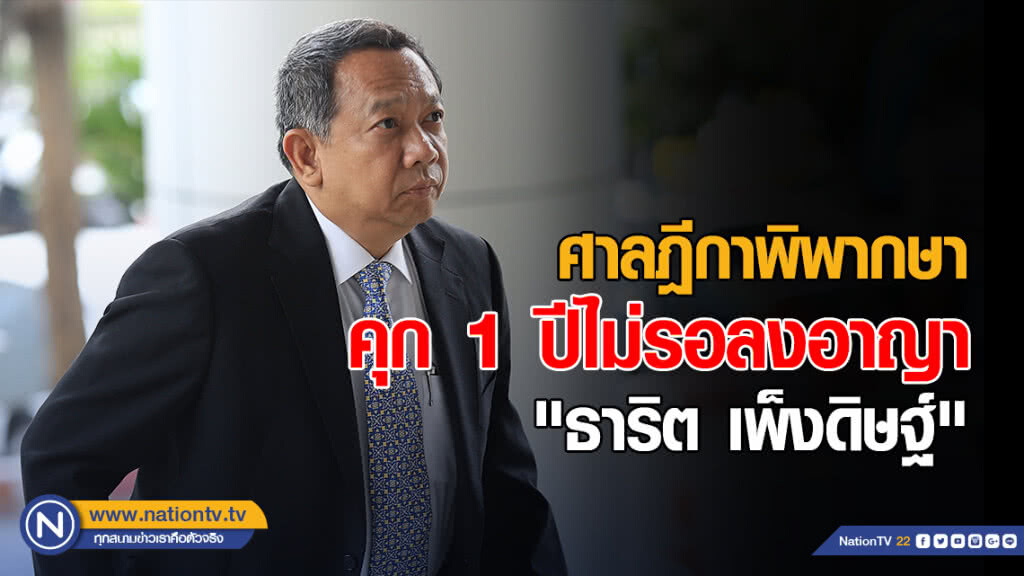 ศาลฎีกาพิพากษากลับ จำคุก 1 ปีไม่รอลงอาญา "ธาริต เพ็งดิษฐ์"