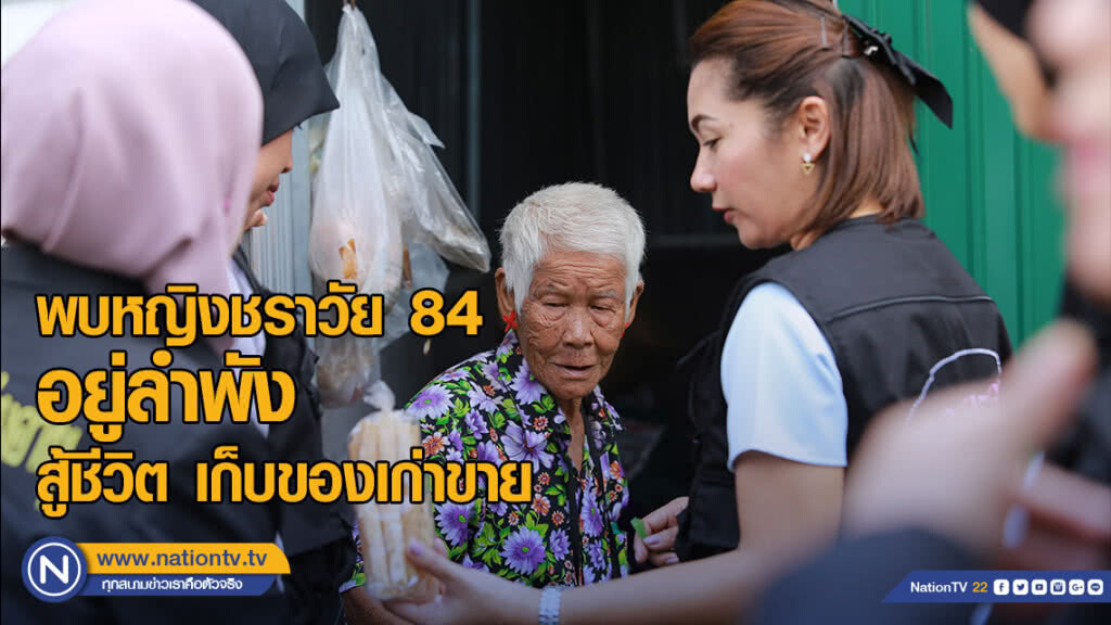 พบหญิงชราวัย 84 ปี อยู่เพียงลำพังคนเดียว ยังสู้ชีวิต เดินเก็บของเก่าขาย
