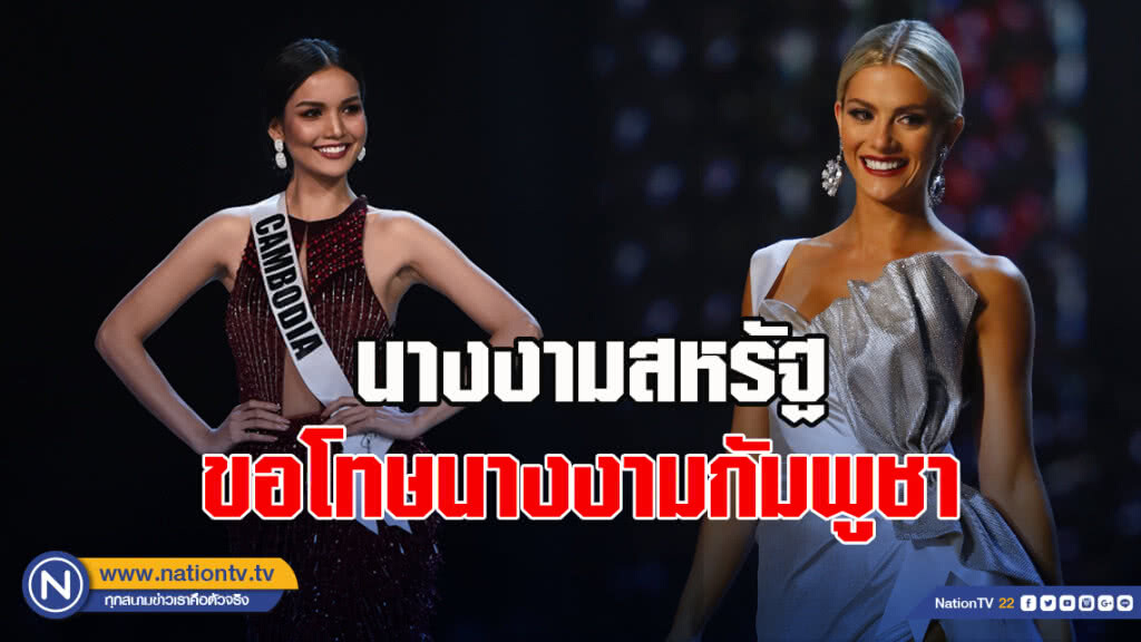 นางงามสหรัฐขอโทษหลังถูกถล่มล้อเพื่อนนางงามกัมพูชา นางงามสหรัฐขอโทษหลังถูกถล่มล้อเพื่อนนางงามกัมพูชา