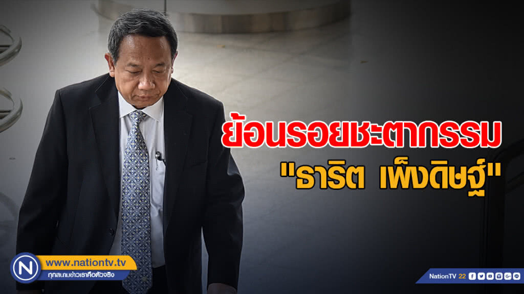 ย้อนรอยชะตากรรม "ธาริต เพ็งดิษฐ์"