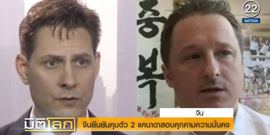 (คลิปข่าว) จีนคุมตัว 2 ชาวแคนาดา สอบคุกคามความมั่นคง