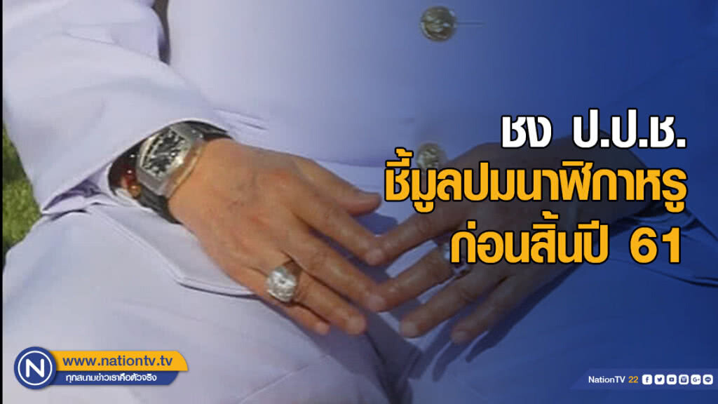 ชง ป.ป.ช. ชี้มูลปมนาฬิกาหรู ก่อนสิ้นปี ชง ป.ป.ช. ชี้มูลปมนาฬิกาหรู ก่อนสิ้นปี