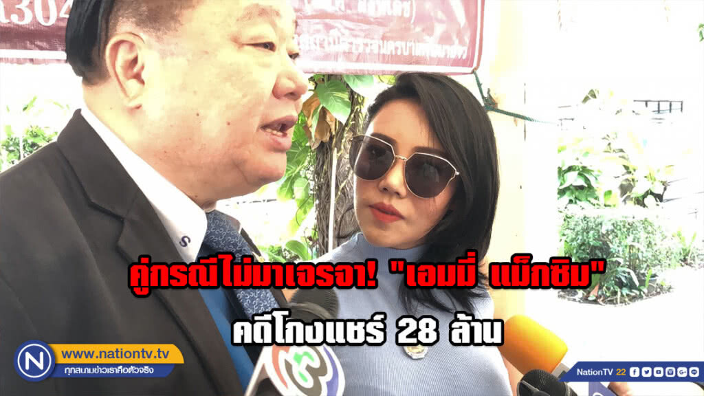 คู่กรณีไม่มาเจรจา! "เอมมี่ แม็กซิม" คดีโกงแชร์ 28 ล้าน นัดอีกครั้ง 18 ธ.ค.นี้