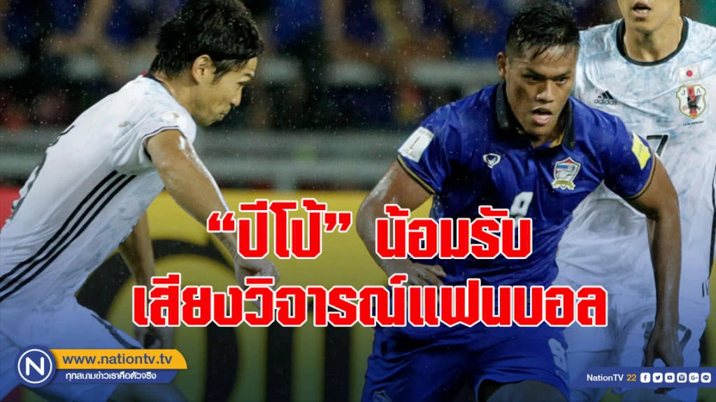 'ปีโป้' น้อมรับเสียงวิจารณ์แฟนบอล หวังทำเต็มที่เอาชนะใจโค้ช