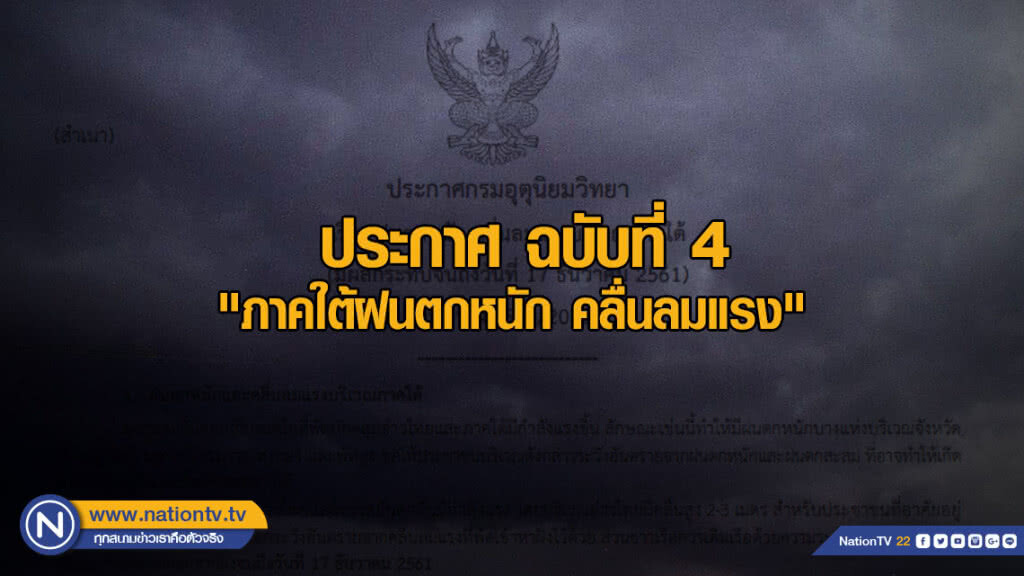 ประกาศ "ฝนตกหนัก คลื่นลมแรงบริเวณภาคใต้" ฉบับที่ 4