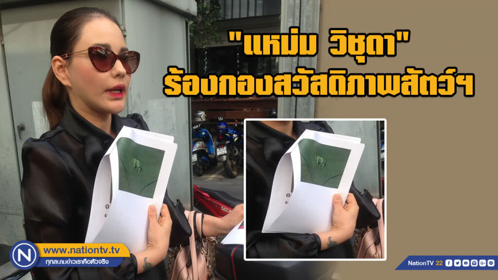 "แหม่ม วิชุดา" ร้องกองสวัสดิภาพสัตว์ฯ เจรจาเพื่อนบ้านมีพฤติกรรมทารุณกรรมสัตว์