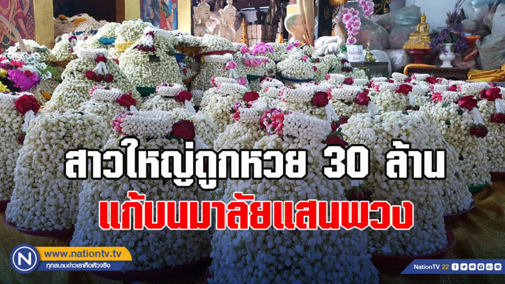 สาวใหญ่ถูกหวย30ล้าน แก้บนมาลัยแสนพวง