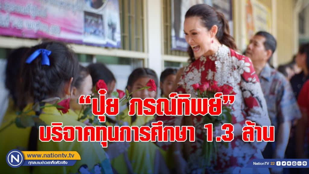 "ปุ๋ย ภรณ์ทิพย์"เยือนไทย บริจาคทุนการศึกษา 1.3 ล้าน