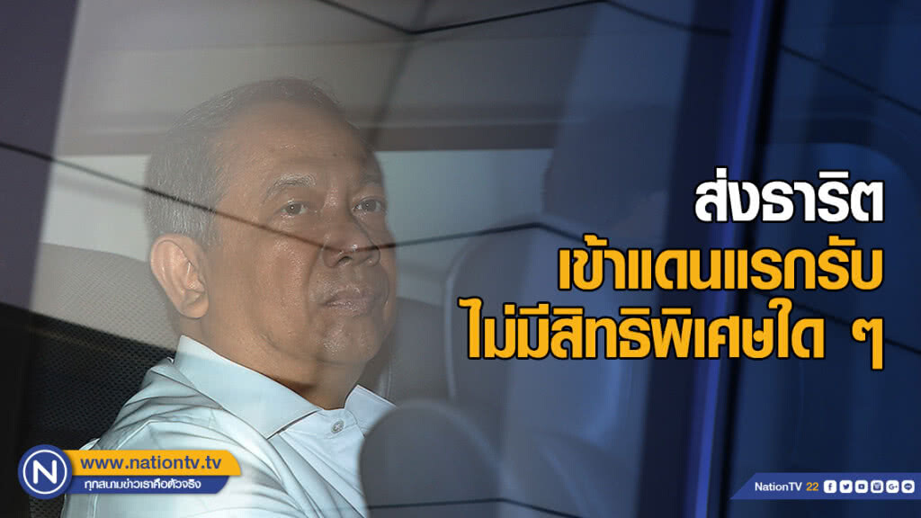 ส่งธาริต เข้าแดนแรกรับ เรือนจำพิเศษกรุงเทพ ไม่มีสิทธิพิเศษใดๆ