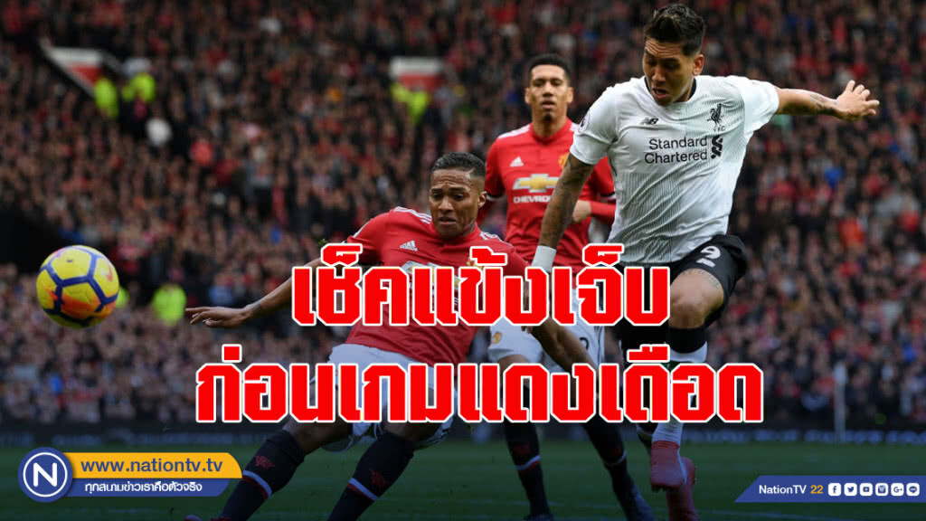 เปิดชื่อแข้ง"หงส์-ผี"เจ็บก่อนเกมแดงเดือด เปิดชื่อแข้ง"หงส์-ผี"เจ็บก่อนเกมแดงเดือด
