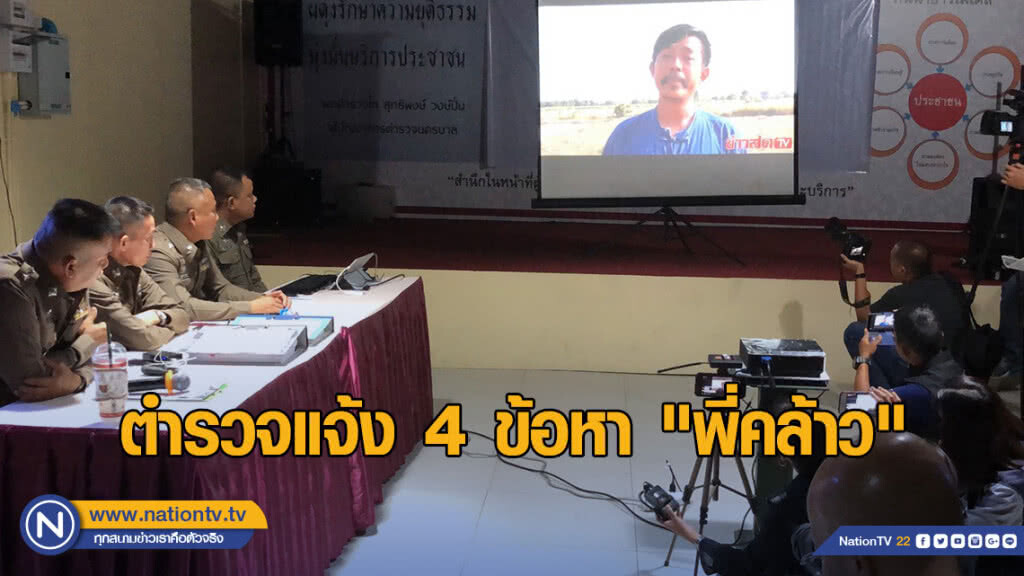 ตำรวจแจ้ง 4 ข้อหา "พี่คล้าว 2018" ยืนยันทำตามพยานหลักฐาน ตำรวจแจ้ง 4 ข้อหา "พี่คล้าว 2018" ยืนยันทำตามพยานหลักฐาน