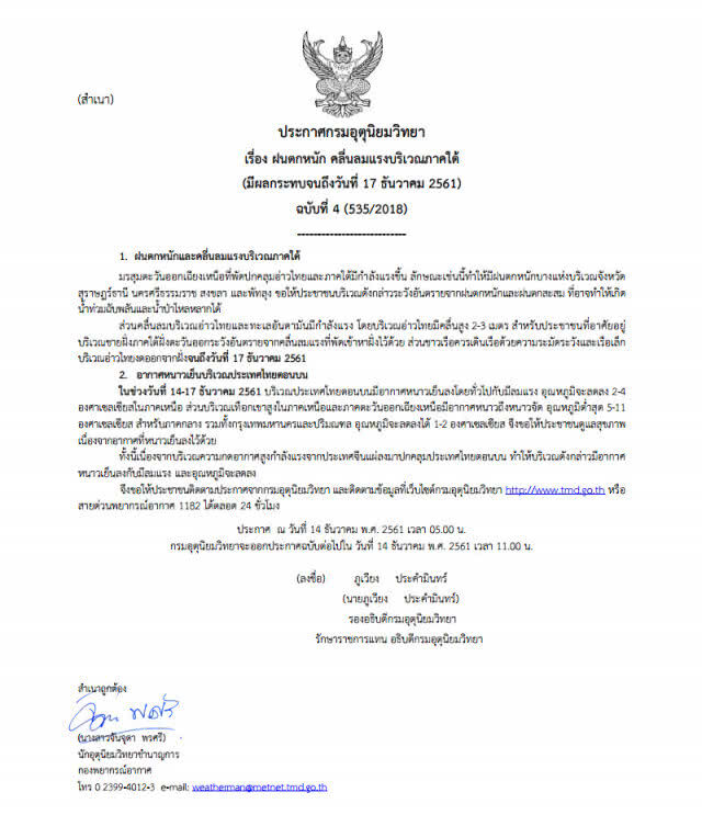 ประกาศ "ฝนตกหนัก คลื่นลมแรงบริเวณภาคใต้" ฉบับที่ 4