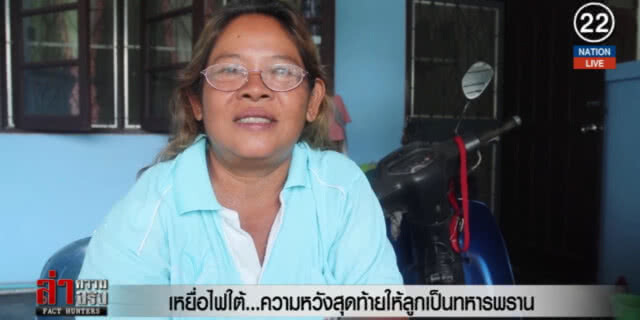 (คลิปข่าว) เหยื่อไฟใต้...ความหวังสุดท้ายให้ลูกเป็นทหารพราน