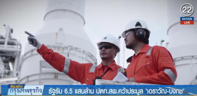 (คลิปข่าว) รัฐรับ 6.5 แสนล้าน ปตท.สผ.คว้าประมูล'เอราวัณ-บงกช'