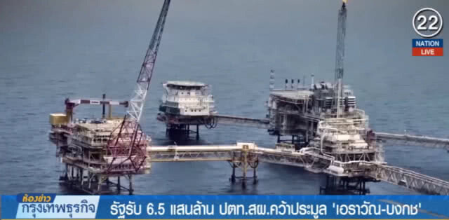 (คลิปข่าว) รัฐรับ 6.5 แสนล้าน ปตท.สผ.คว้าประมูล'เอราวัณ-บงกช'