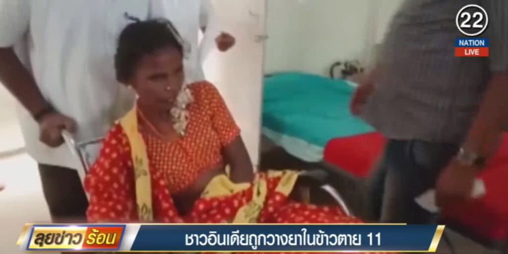 (คลิปข่าว) ชาวอินเดียถูกวางยาในข้าว เสียชีวิต 11 เจ็บเกือบร้อย (คลิปข่าว) ชาวอินเดียถูกวางยาในข้าว เสียชีวิต 11 เจ็บเกือบร้อย