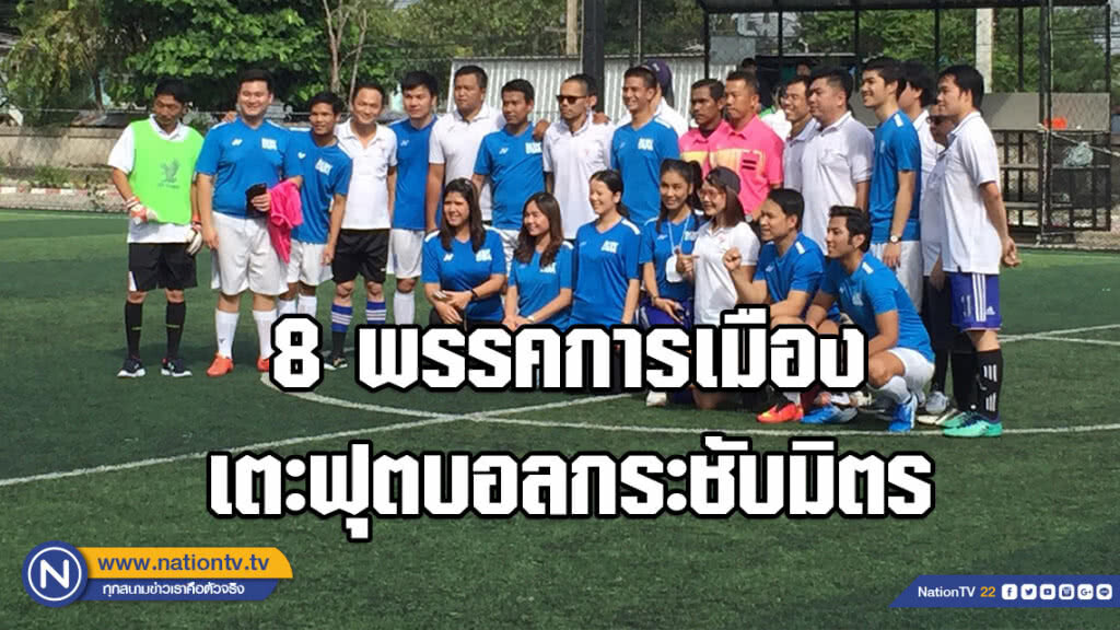 8 พรรคการเมือง เตะฟุตบอลกระชับมิตร บก.ลายจุด โผล่ล้อเลียนรัฐบาล แจกเงินคนจน