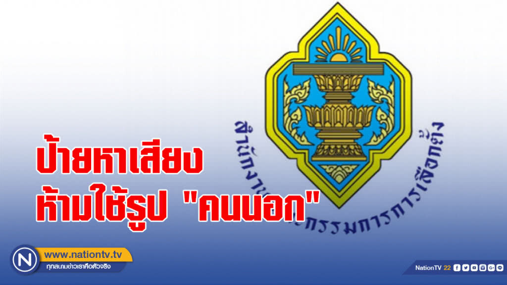 ป้ายหาเสียงห้ามใช้รูป "คนนอก" ป้ายหาเสียงห้ามใช้รูป "คนนอก"