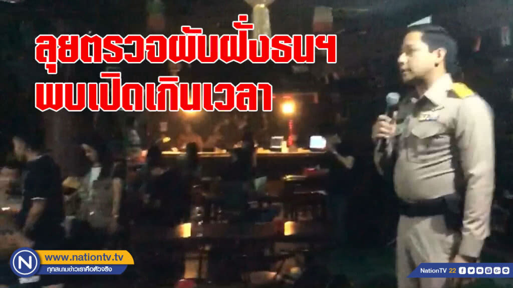 กรมการปกครองลุยตรวจผับฝั่งธนฯ พบเปิดเกินเวลา