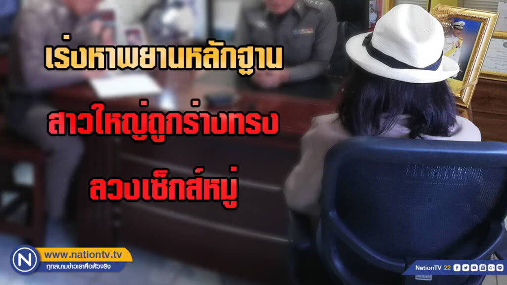 ตำรวจเร่งหาพยานหลักฐาน สาวใหญ่ถูกร่างทรงลวงเซ็กส์หมู่ ตำรวจเร่งหาพยานหลักฐาน สาวใหญ่ถูกร่างทรงลวงเซ็กส์หมู่