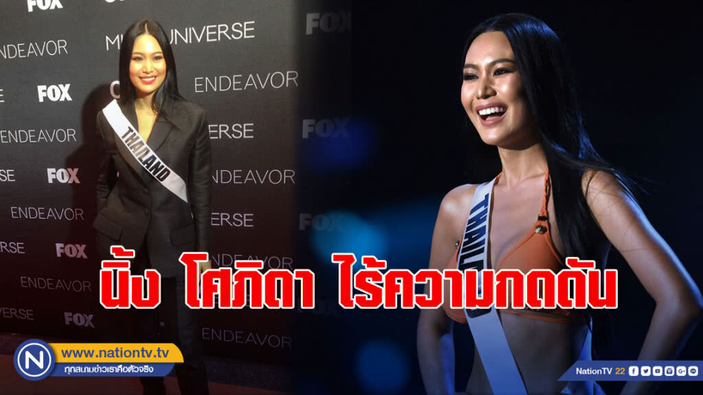 นิ้ง โศภิดา ไร้ความกดดัน โค้งสุดท้ายมิสยูนิเวิร์ส นิ้ง โศภิดา ไร้ความกดดัน โค้งสุดท้ายมิสยูนิเวิร์ส