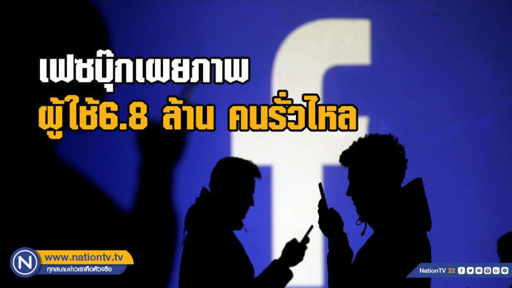เฟซบุ๊กเผยภาพผู้ใช้6.8 ล้านคนรั่วไหล ตกไปอยู่ในมือผู้พัฒนาแอพพลิเคชัน