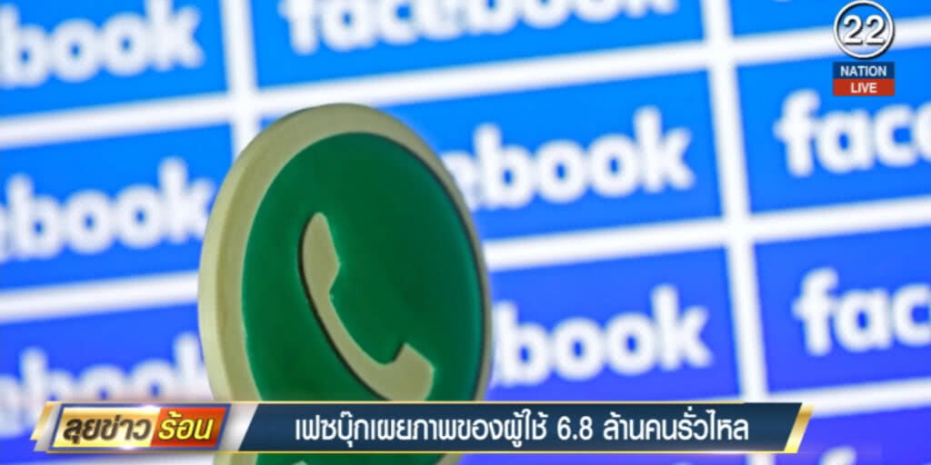 (คลิปข่าว) เฟซบุ๊ครับ รูปภาพผู้ใช้ 6.8 ล้านคนรั่ว