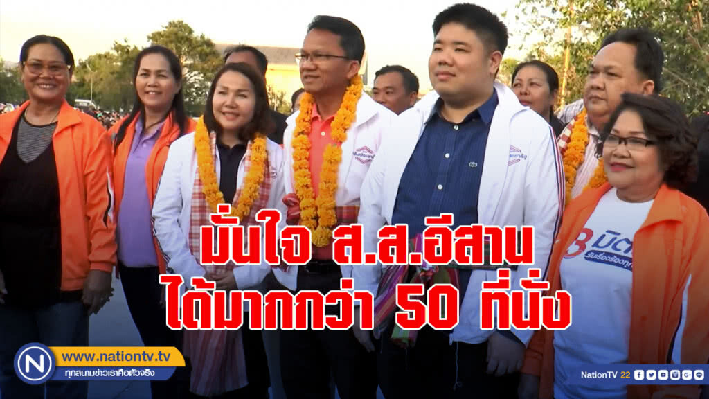 สมศักดิ์หาเสียงช่วยว่าที่ผู้สมัคร มั่นใจอีสาน ได้ ส.ส.มากกว่า 50 ที่นั่ง
