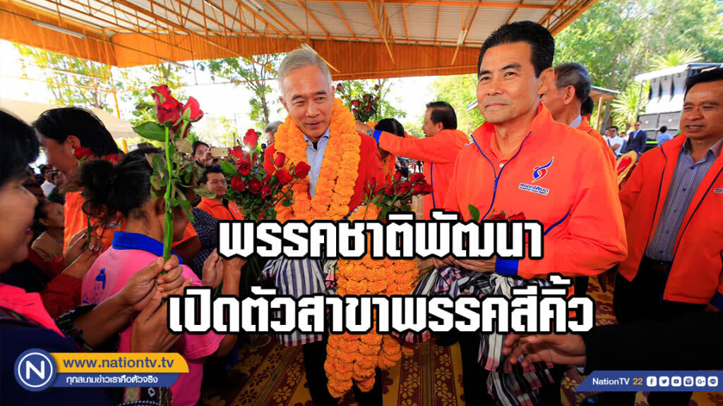 พรรคชาติพัฒนา เปิดตัวสาขาพรรคสีคิ้ว อย่างยิ่งใหญ่ พรรคชาติพัฒนา เปิดตัวสาขาพรรคสีคิ้ว อย่างยิ่งใหญ่