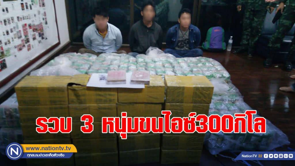 รวบ 3 หนุ่มขนไอซ์300กิโล ผงขาวอีก 70 กิโล